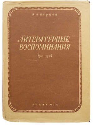 Перцов П. Литературные воспоминания. 1890-1902 гг. / Предисл. Б.Ф. Поршнева. М.; Л.: Academia, 1933.